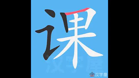 课 笔画 笔顺 - 天天要闻