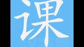 扫笔画笔顺 Youtube