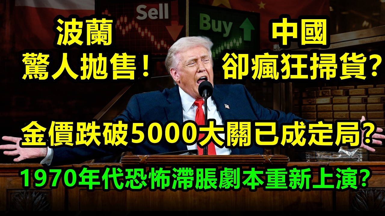 波蘭驚人拋售！中國卻瘋狂掃貨？金價跌破5000大關已成定局？1970年代恐怖滯脹劇本重新上演？|黃金、金價、白銀、比特幣、美股、美元、川普、聯準會、外匯、原油、降息、美債、日元、加息、現貨、關稅、銅