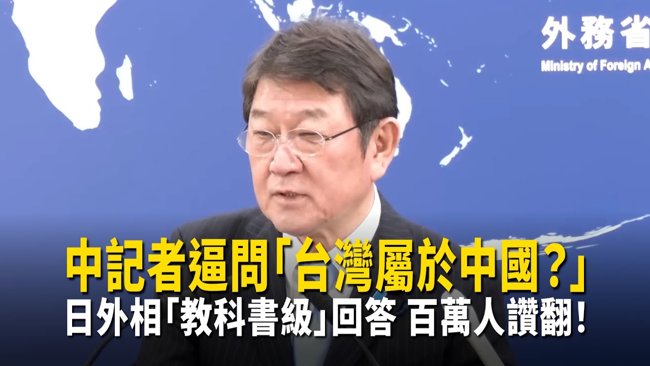 中記者逼問「台灣屬於中國？」　日外相「教科書級」回答百萬人讚翻！