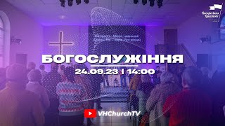 Пряма трансляція Богослужіння (24.09.23 | 14:00)
