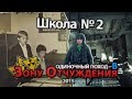 Припять. Школа №2. Сталк с МШ / Pripyat. School #2