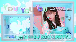 芹澤 優 with DJ KOO & MOTSU / YOU YOU YOU (Kawaii Future Bass REMIX)
