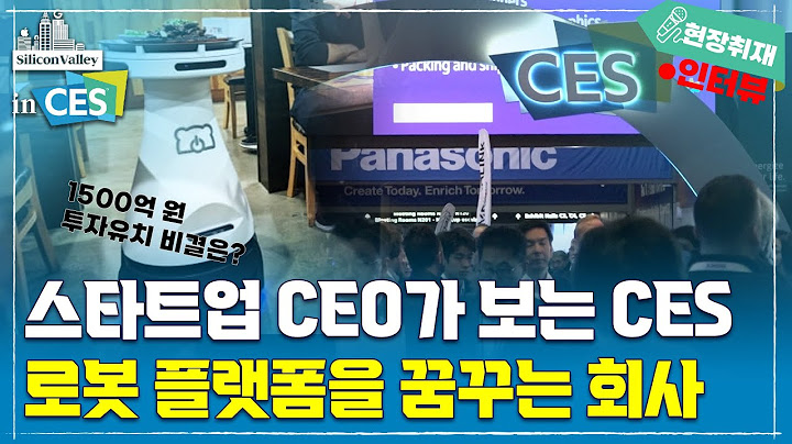 [CES 인터뷰] 스타트업CEO의 눈으로 보는 CES …제품을 넘어 로봇 플랫폼 기업이 되려는 베어로보틱스