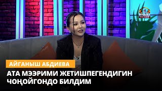 Айганыш Абдиева: Өзүмдү эч кимге окшоштурбайм