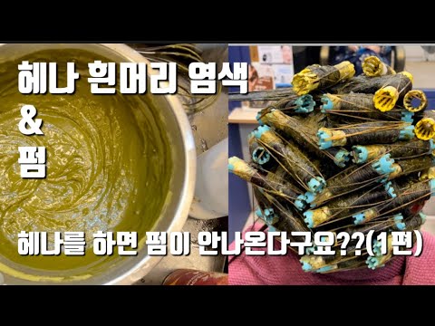 헤나와 펌을 동시에 하기 (1편)/헤나를 하고 펌을 해도 풀리지 않습니다/뿌리 흰머리 염색 & 모발에 펌 하기 (번외 편)