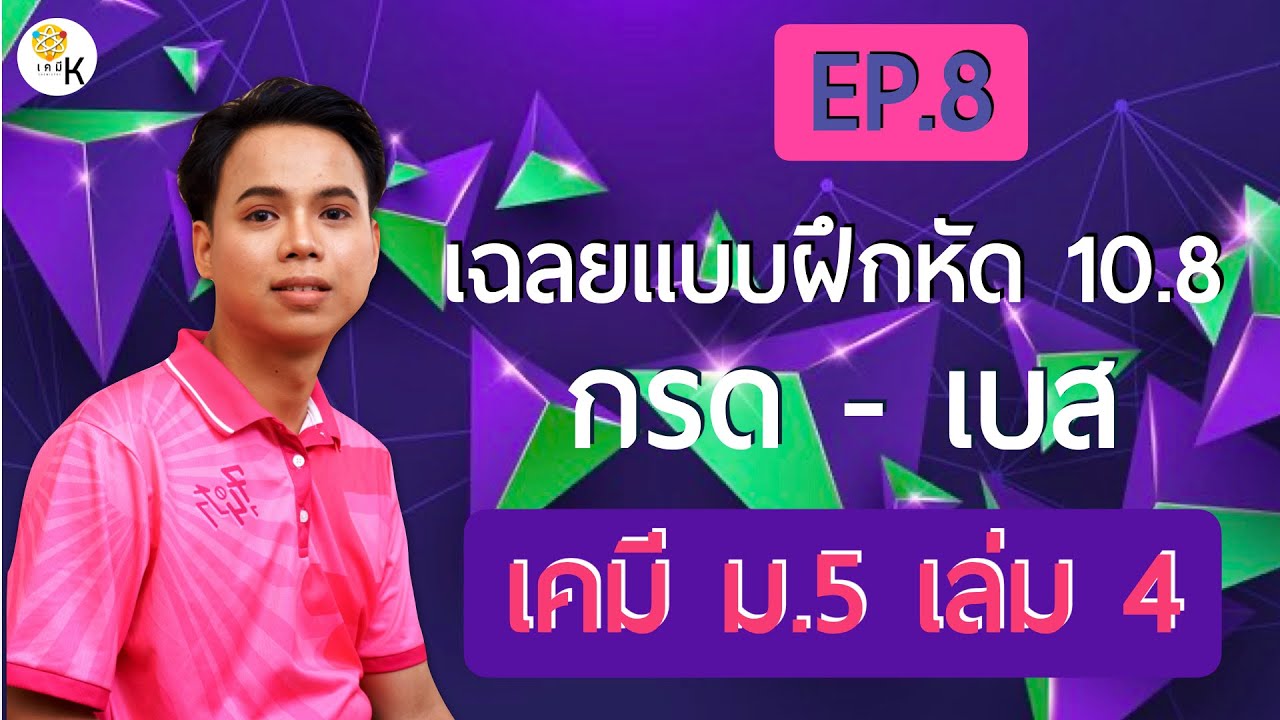 เฉลยแบบฝึกหัดเคมี ม.5 เล่ม 4 ตอนที่ 10.8 เรื่อง กรดเบส | สรุปข้อมูลคีย์ เคมี ม 5ล่าสุด