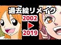 【17年前の】過去絵リメイクpart2【ワンピース/ナミ】