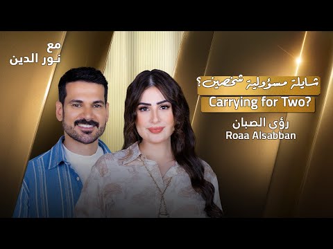 58 رؤى الصبان شايلة مسؤولية