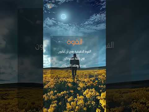 القوة الحقيقية هي أن تكون في قمة صمودك عندما يعتقد الآخرون أنك سقطت القوة عبارات حالات