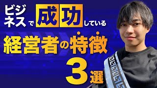 ビジネスで成功している経営者の特徴３選【SNS集客】