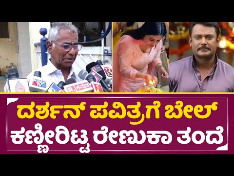 ದರ್ಶನ್ ಪವಿತ್ರ ಗೌಡಗೆ ಬೇಲ್ ಕಣ್ಣೀರಿಟ್ಟ ರೇಣುಕಾ ತಂದೆ | Darshan Pavitra Gowda Bail | Renuka father | SStv ದರ್ಶನ್ ಪವಿತ್ರ ಗೌಡಗೆ ಬೇಲ್ ಕಣ್ಣೀರಿಟ್ಟ ರೇಣುಕಾ ತಂದೆ | Darshan Pavitra Gowda Bail | Renuka father | SStv