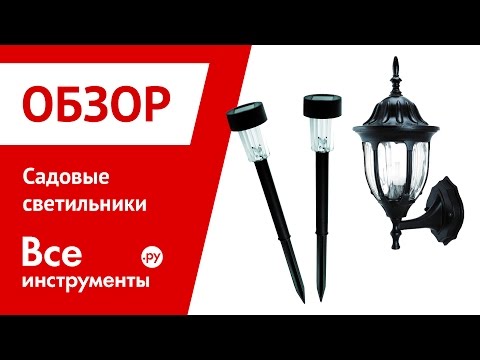 Садовые светильники