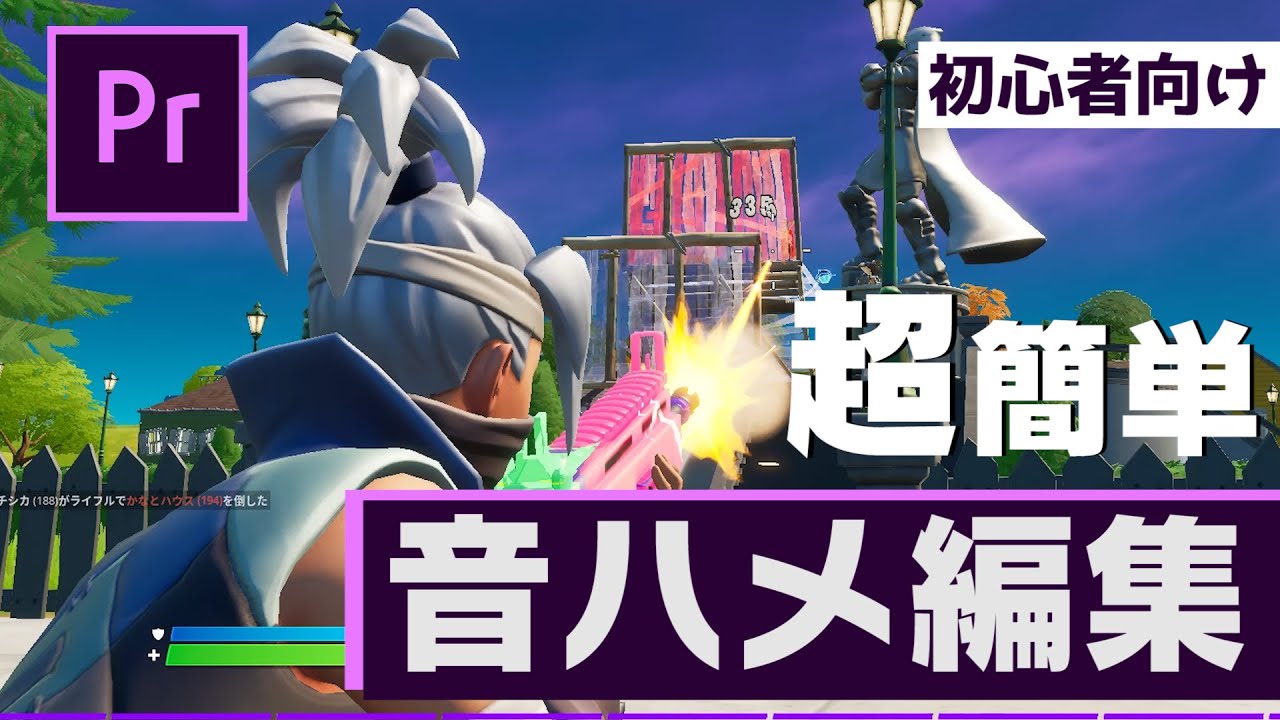 Premiere Pro】音ハメ編集を超簡単にする方法【フォートナイト】 - YouTube