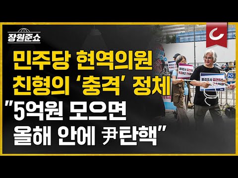 &amp;quot;5억원 모으면 尹 탄핵&amp;quot; &amp;quot;10만원 모으면 선물&amp;quot;/김형준 <strong>배재대</strong> 석좌교수 출연