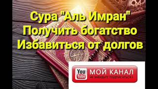 Сура "АЛЬ ИМРАН" ПОЛУЧИТЬ БОГАТСТВА ИЗБАВИТЬСЯ ОТ ДОЛГОВ.Сура барои бойгари ва аз қарз озод шудан .