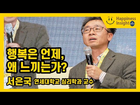 [2018 행복인사이트] 행복은 언제, 왜 느끼는가? - 서은국 연세대학교 심리학과 교수