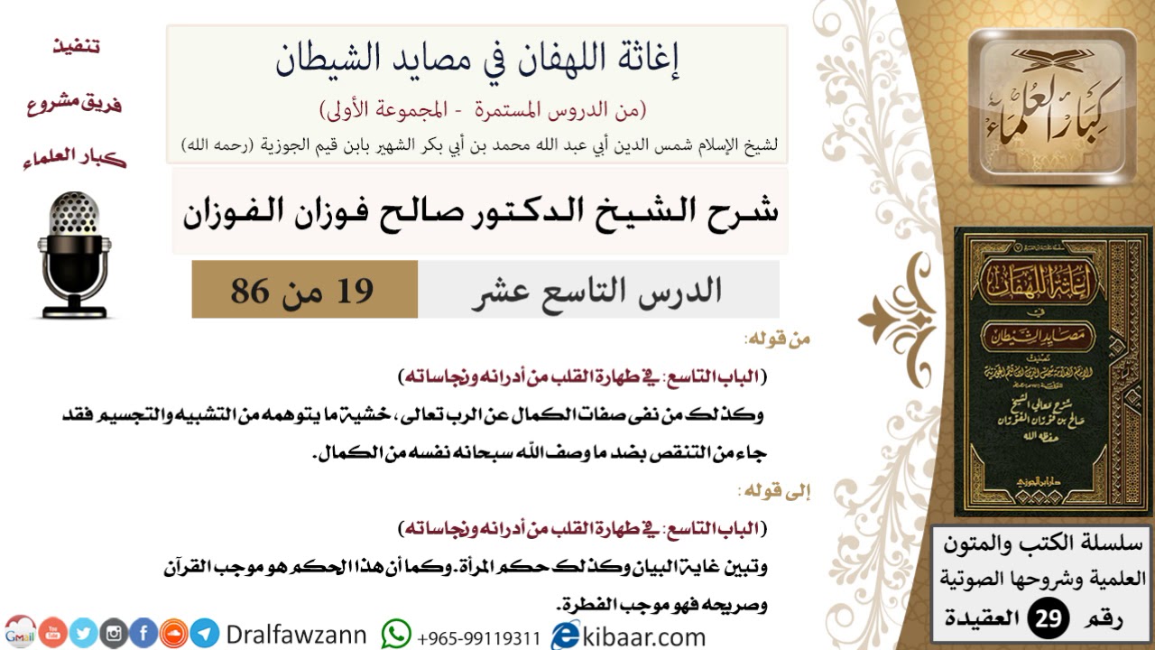 19 من 86 /شرح كتاب إغاثة اللهفان في مصائد الشيطان/تطهير القلب/صالح الفوزان/العقيدة/كبار العلماء