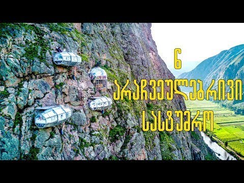 6 არაჩვეულებრივი სასტუმრო