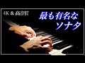 【4K・高音質】ピアノソナタ K.545 第1楽章/モーツァルト　Mozart : Piano Sonata K.545 1st mov.