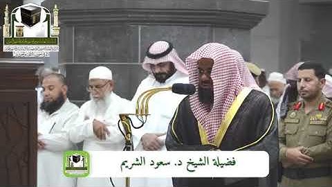 سورة الإنفطار والبلد - الشيخ سعود الشريم من صلاة الفجر