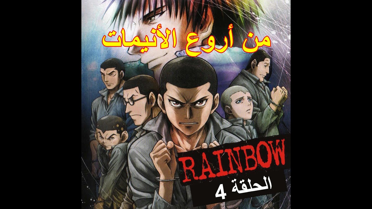 انمي Rainbow الحلقة 4 مترجمة اونلاين وتحميل مباشر - بوابة الأنمي