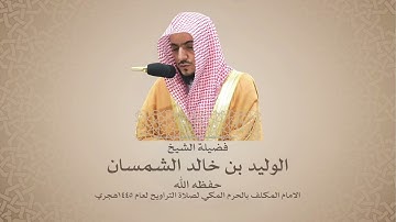 الوليد الشمسان | سورة النساء من آية ١٢٣ حتى آية ١٦٢ | الحرم المكي ١٤٤٥هـ