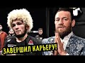 Хабиб завершил карьеру! Реакция Макгрегора на бой Хабиб-Гэтжи