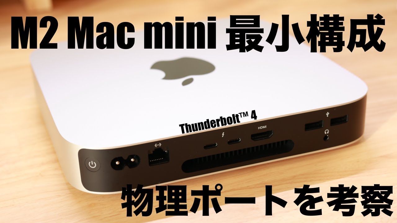 [ほぼ新品] M2 Mac mini 2023 最小構成モデル