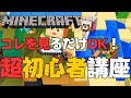 【超初心者でもわかるマイクラ講座】 ゲームの始め方とサバイバルで一番最初に何をやったら良いのかを解決します！お子さんが困ってるママ＆パパ必見【Switch/統合版/マインクラフト/Minecraft】