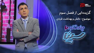 گزیده ایی از فصل سوم برنامه چند شنبه با سینا | موضوع : دانش و بهداشت فردی