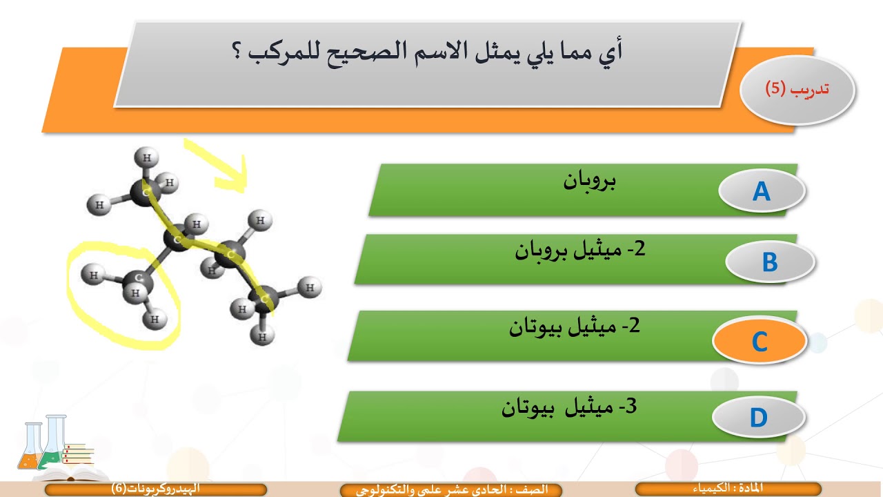 الحادي عشر   المسار العلمي   الكيمياء   الهيدروكربونات 6
