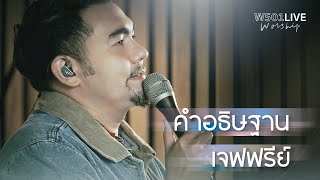 คำอธิษฐาน [W501 Live Worship 2022] - W501 Feat. Jeffrey Marquardsen