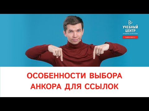 Какие ставить анкоры (тексты) ссылок