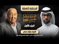 الصندوق الأسود اللواء فؤاد علام ج1 كامل