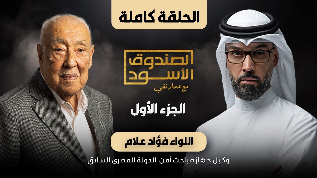 الصندوق الأسود: اللواء فؤاد علام (ج1 كامل)