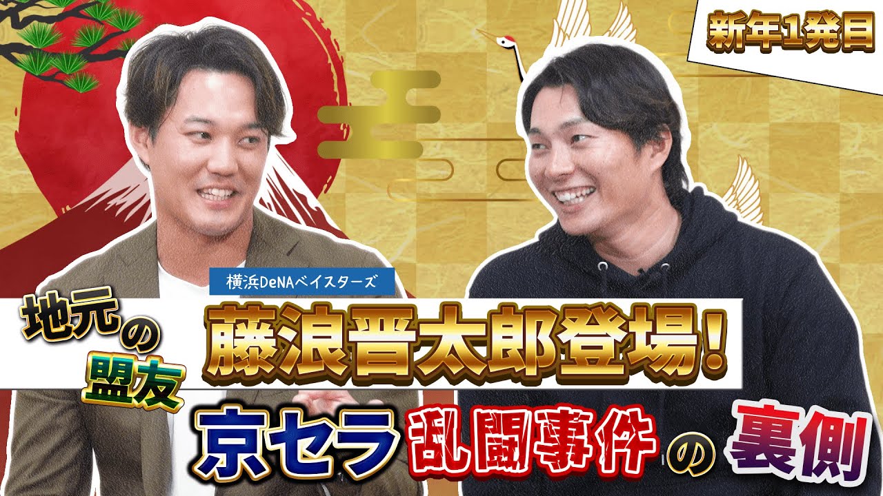 新年1発目は地元の盟友『藤浪晋太郎選手』が登場！京セラでの乱闘事件についても語る！【ゲスト：藤浪晋太郎さん その1】