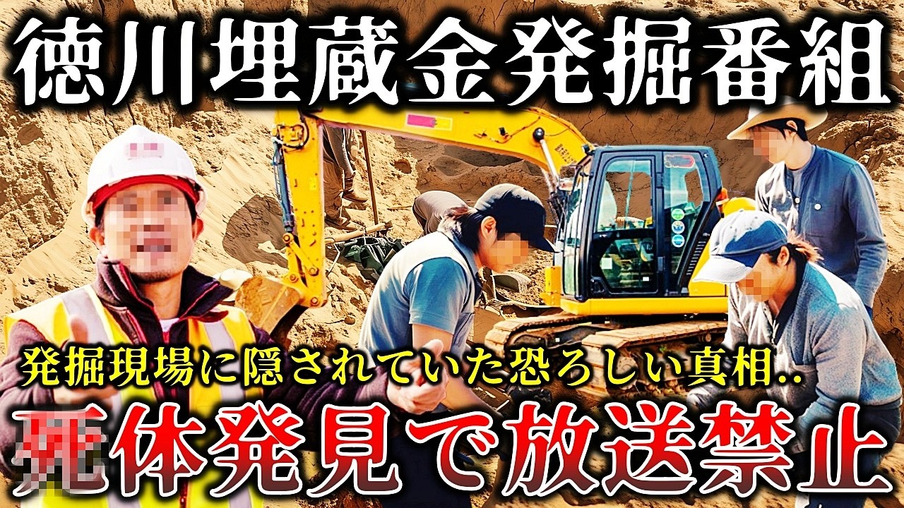 【ゆっくり解説】※放送中止になった恐ろしい真相..「埋蔵金発掘番組」で霊能者に依頼した結果..衝撃的な事件が発生してお蔵入りになった戦慄の撮影ロケ現場６選！