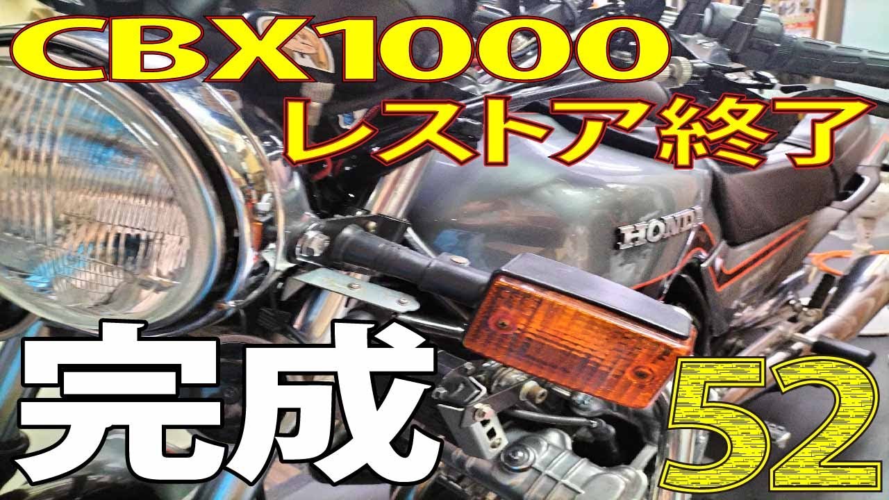 完成！長かったCBXのレストアが完了！遂に走れる時が来た！！【CBX1000 