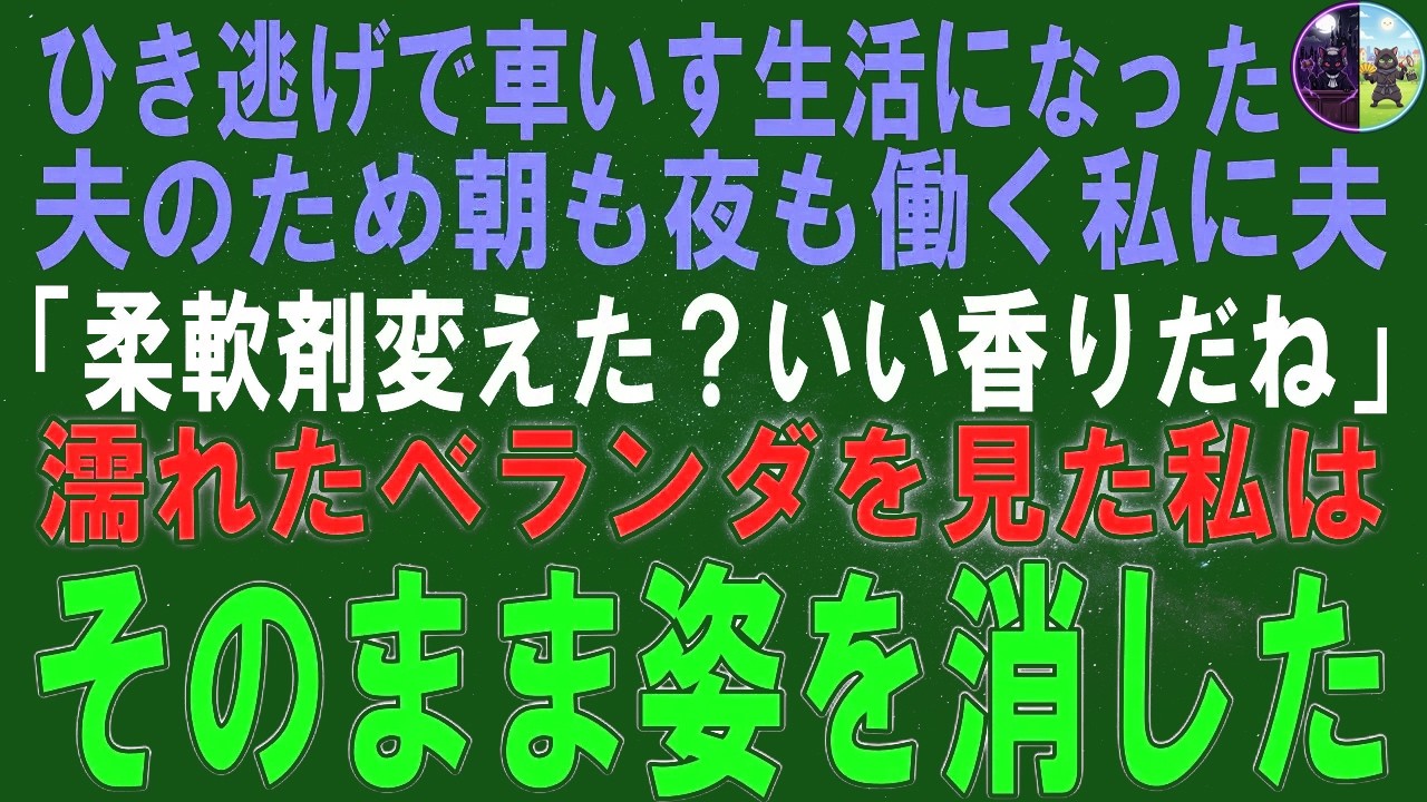 【スカッとする話】夫がひき逃げ事故で車いす生活になりました。朝仕事したよ…
