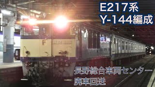 E217系 Y-144編成 廃車回送　松本駅にて