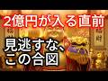 【開運】絶対見て！お金の流れを変える今だけのサイン7選