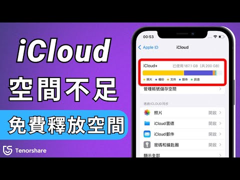 2025【iCloud 空間不足】iCloud儲存空間已滿？容量不足時靠這 4 個方法釋放空間????支援iOS 18????