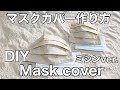 マスクカバー作り方/How to make a mask cover /ＤＩＹ/ミシンvre./大人と子どもサイズ/Adult and child size