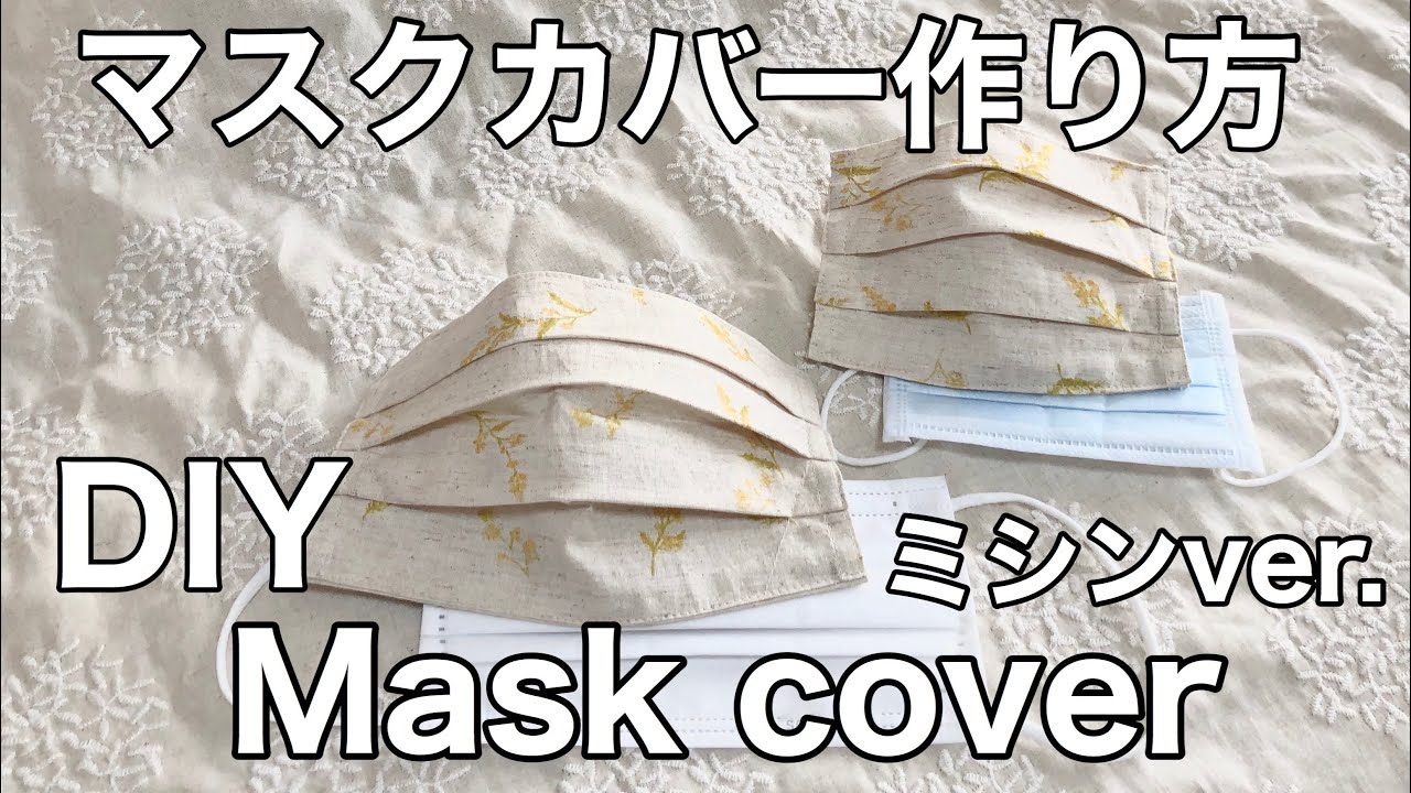 マスクカバー作り方 How To Make A Mask Cover ｄｉｙ ミシンvre 大人と子どもサイズ Adult And Child Size Youtube