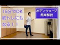 振りコピで苦戦するボディウェーブをたった15分で理解できるレッスン！