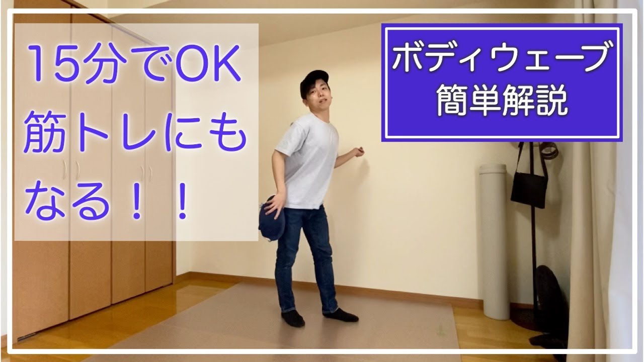 振りコピで苦戦するボディウェーブをたった15分で理解できるレッスン！