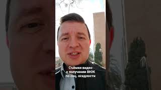 Еду на съёмки видео о получении ВНЖ