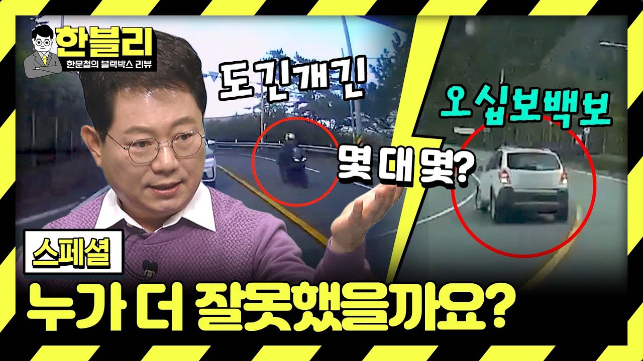 [스페셜] 둘 다 잘못한 건 맞는데 누가 더 죄인일까?🤔 알쏭달쏭 과실 몇 대 몇🔍 | 한블리 (한문철의 블랙박스 리뷰) | JTBC 240109 방송