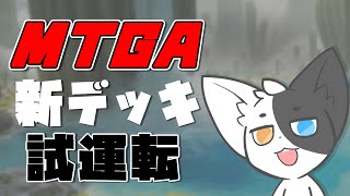【マジックザギャザリング】デッキ作ったので久々にMtGA戦っていく【Vtuber/ばすお】